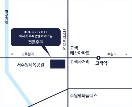화서역 호수공원 아너스빌 견본주택 약도 — 고색역·서수원체육공원
